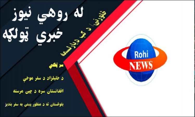 نن د کب ديارلسمه له روهي نيوز د افغانستان او نړۍ مهم خبرونه 